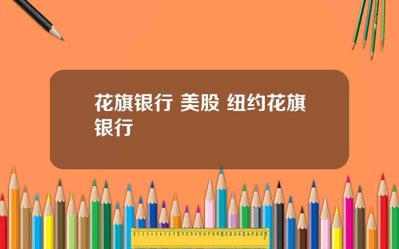 花旗银行 美股 纽约花旗银行